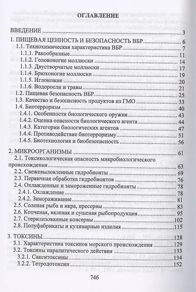 Пищевая безопасность водных биологических ресурсов и продуктов их переработки. Учебное пособие для СПО - фото 2