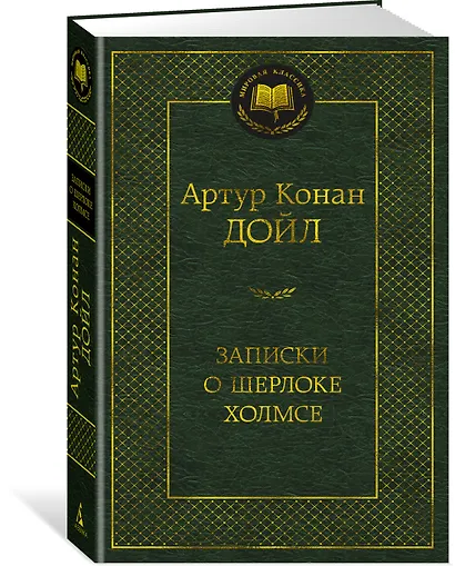 Записки о Шерлоке Холмсе - фото 2