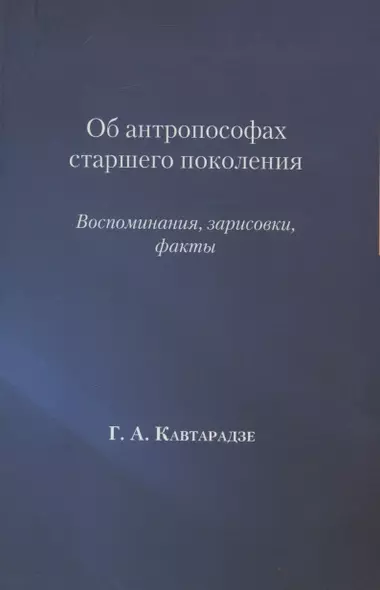 Об антропософах старшего поколения. Воспоминания, зарисовки, факты - фото 1