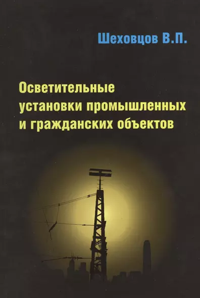 Осветительные установки промышленных и гражданских объектов - фото 1