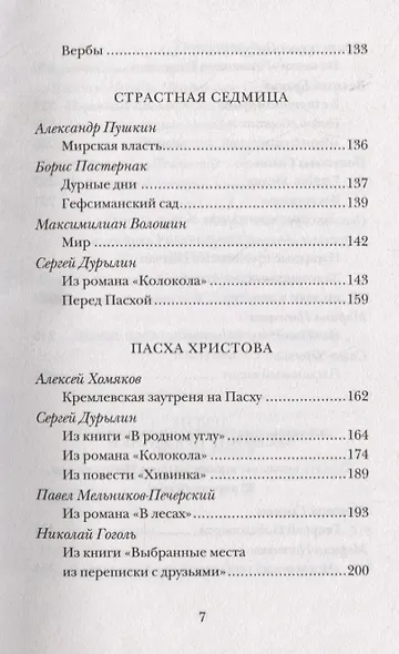 Ангелы поют на небесах. Пасхальный сборник Сергея Дурылина - фото 4