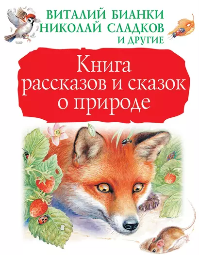 Книга рассказов и сказок о природе - фото 1