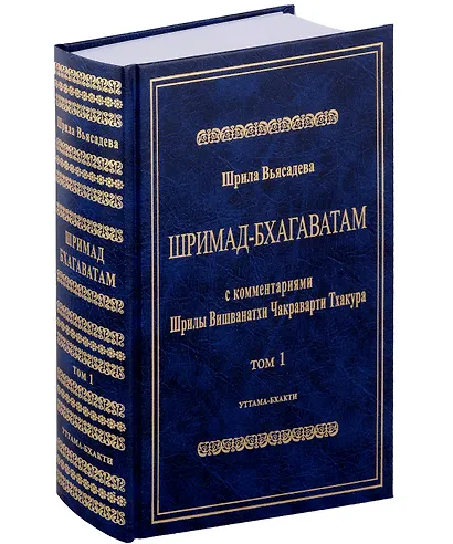 Шримад Бхагаватам с комментариями Шрилы Вишванатхи Чакраварти Тхакура. Том 1 - фото 1
