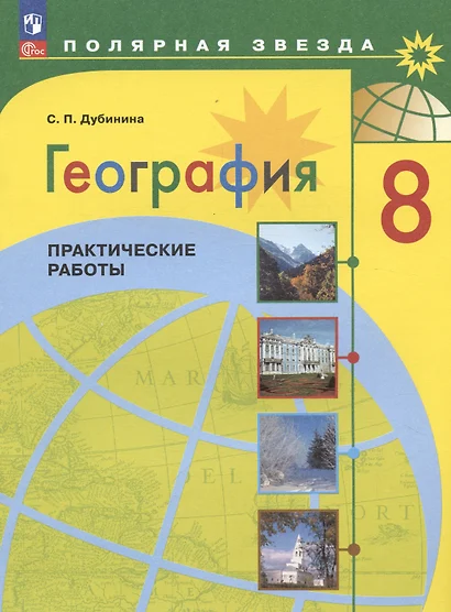 География. 8 класс. Практические работы. Учебное пособие - фото 1