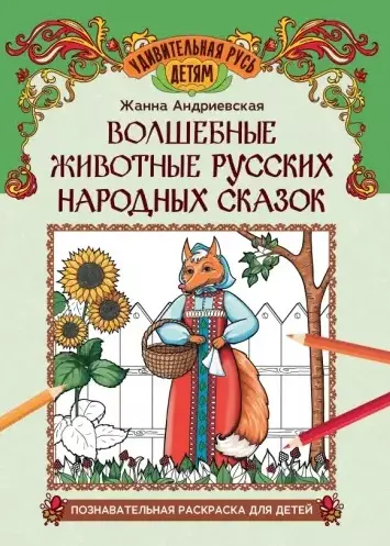 Волшебные животные русских народных сказок: познавательная раскраска для детей - фото 1