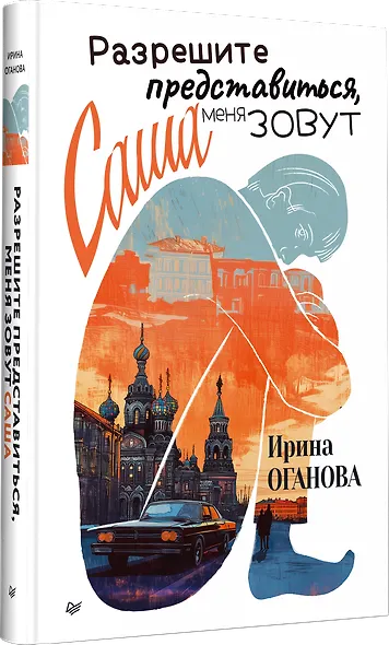 Разрешите представиться, меня зовут Саша - фото 2