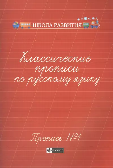 Классические прописи по русскому языку. Пропись № 1 - фото 1