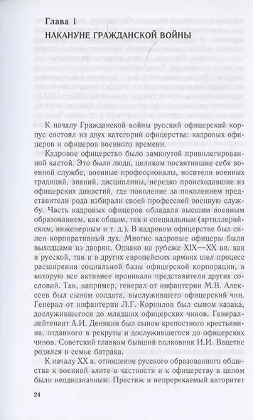 Русский офицерский корпус в годы Гражданской войны. Противостояние командных кадров. 1917–1922 гг. - фото 3