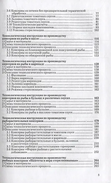 Сборник технологических инструкций по производству консервов и пресервов из рыбы и нерыбных объектов. Том 2 - фото 3