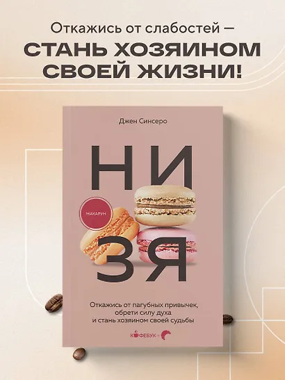 НИ ЗЯ. Откажись от пагубных привычек, обрети силу духа и стань хозяином своей судьбы - фото 4
