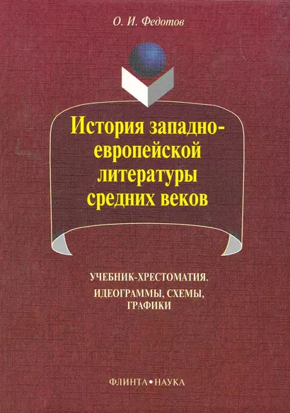 История западноевропейской литературы средних веков: идеограммы, схемы, графики: учебник-хрестоматия / (5 изд) (мягк). Федотов О. (Флинта) - фото 1