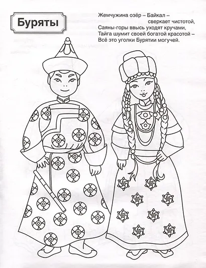 Патриотическая раскраска. Народы России 1. 4-7 лет - фото 4
