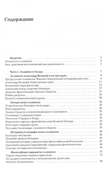 Ноомахия: войны ума. Логос Европы. Византийский Логос. Эллинизм и империя - фото 3