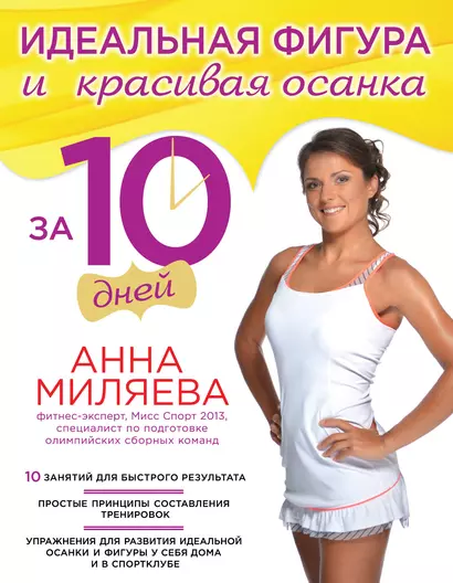 Идеальная фигура и красивая осанка за 10 дней - фото 1