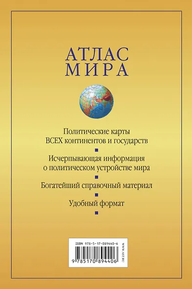 Атлас мира (оформление обложки: желтый цвет) - фото 2