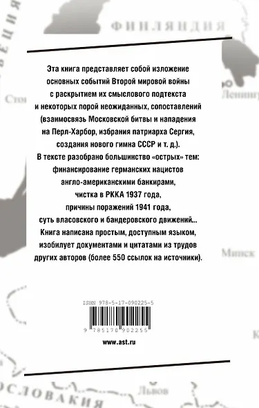 Тайные смыслы Второй мировой - фото 2