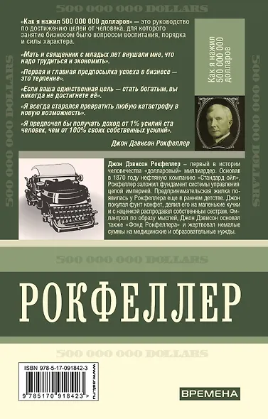Как я нажил 500 000 000. Мемуары миллиардера - фото 2