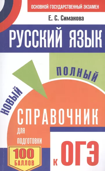 ОГЭ. Русский язык. Новый полный справочник для подготовки к ОГЭ. 2-е издание, переработанное и дополненное - фото 1