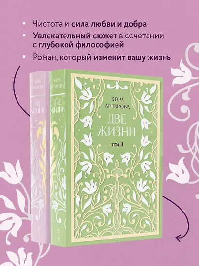 Две жизни. Двухтомник. Эксклюзивное оформление "Сияние света". Все части в двух томах - фото 6