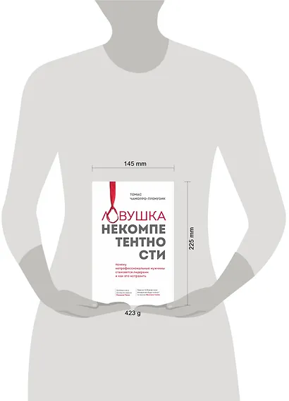 Ловушка некомпетентности. Почему непрофессиональные мужчины становятся лидерами и как это исправить - фото 4