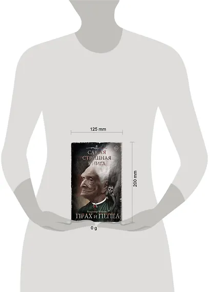 Самая страшная книга. Прах и пепел - фото 9