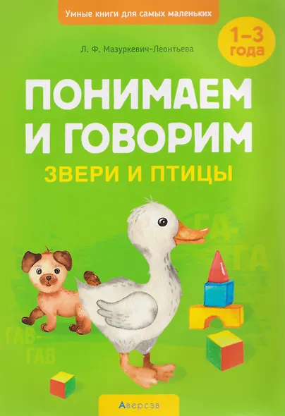 Умные книги для самых маленьких. Понимаем и говорим. 1-3 года. Звери и птицы - фото 1