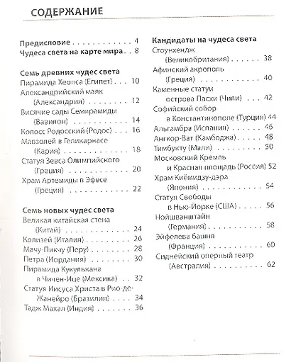 Мини-энциклопедия. Чудеса света - фото 3