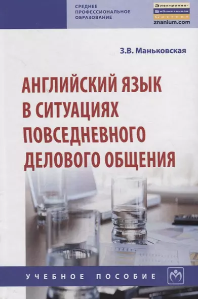 Английский язык в ситуациях повседневного делового общения - фото 1