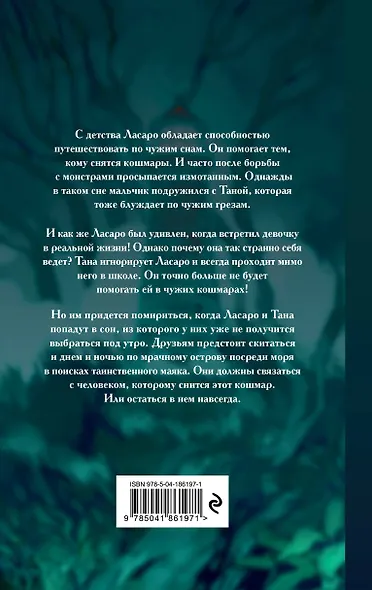 Путешественники по снам - фото 2