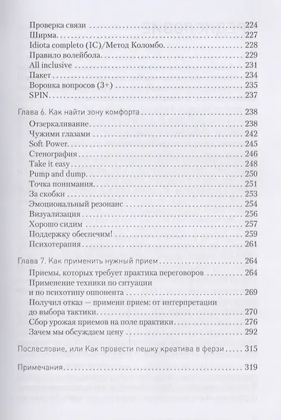 Свой среди чужих. Переговоры изнутри - фото 4