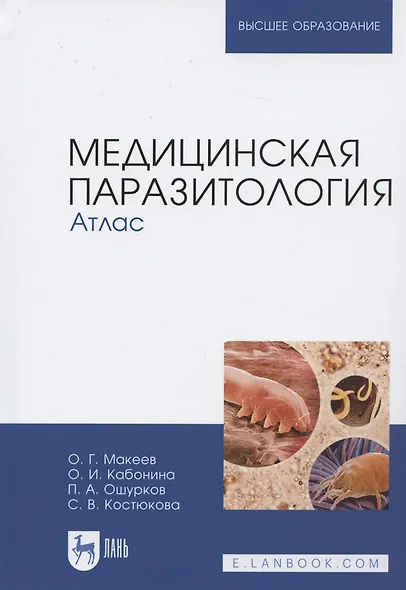 Медицинская паразитология. Атлас. Учебное пособие - фото 7