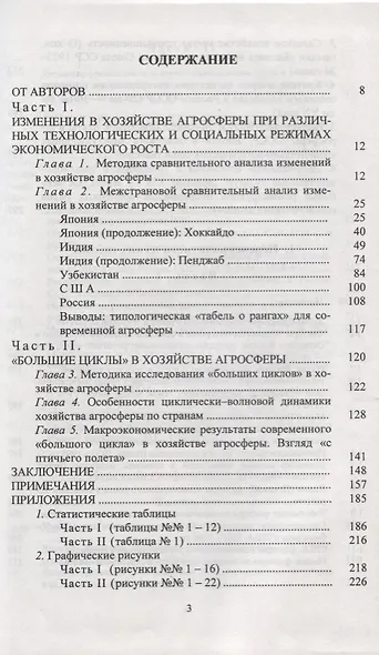 Сельскохозяйственная динамика. XX век. Опыт сравнительно-исторического исследования - фото 2