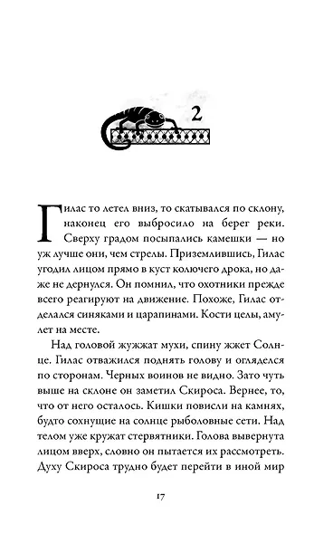 Боги и воины. Книга 1. Беглецы - фото 6