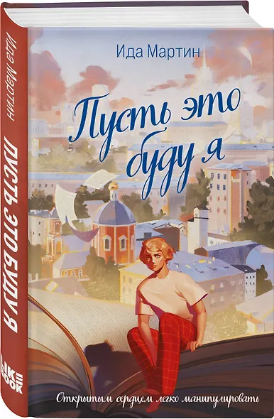 Пусть это буду я - фото 3