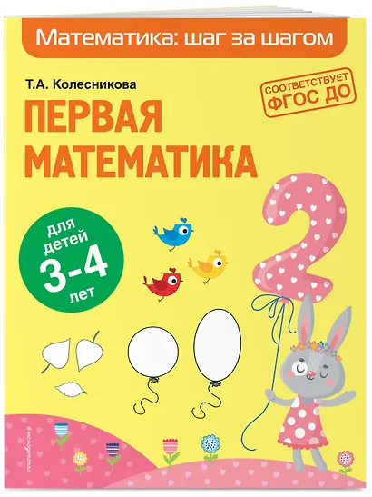 Первая математика: для детей 3-4 лет - фото 3