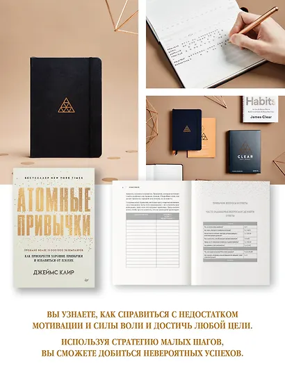 Атомные привычки. Как приобрести хорошие привычки и избавиться от плохих - фото 5