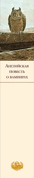 Английская повесть о вампирах : [сборник : пер. с англ.]. - фото 4