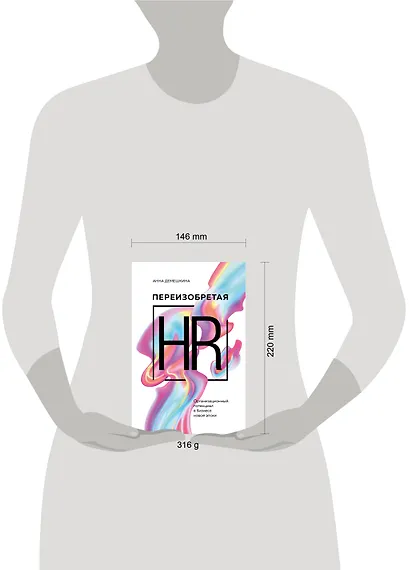 Переизобретая HR. Организационный потенциал в бизнесе новой эпохи. - фото 7