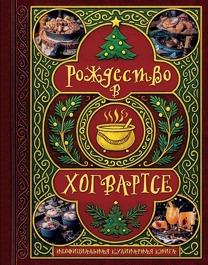 Рождество в Хогвартсе. Неофициальная кулинарная книга - фото 1