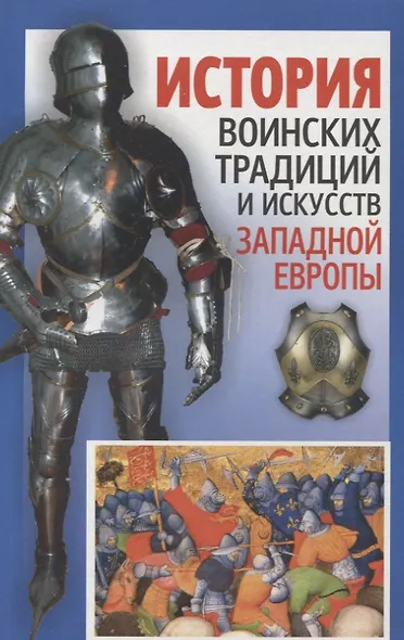 История воинских традиций и искусств Западной Европы - фото 1