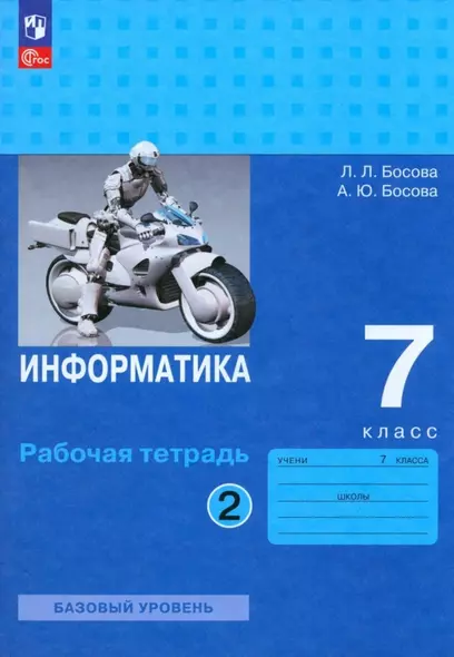 Информатика. 7 класс. Базовый уровень. Рабочая тетрадь. В двух частях. Часть 2 - фото 1