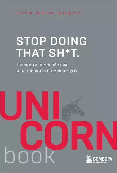 Stop doing that sh*t. Прекрати самосаботаж и начни жить по максимуму - фото 1