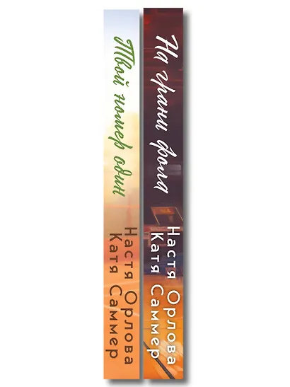 Комплект из 2-х книг: Твой номер один + На грани фола - фото 8