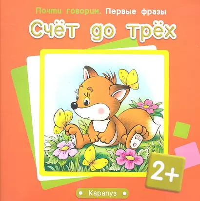 Счет до трех - фото 1