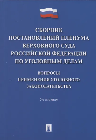 Сборник постановлений Пленума Верховного Суда Российской Федерации по уголовным делам: вопросы применения уголовного законодательства. 5-е изд. - фото 1
