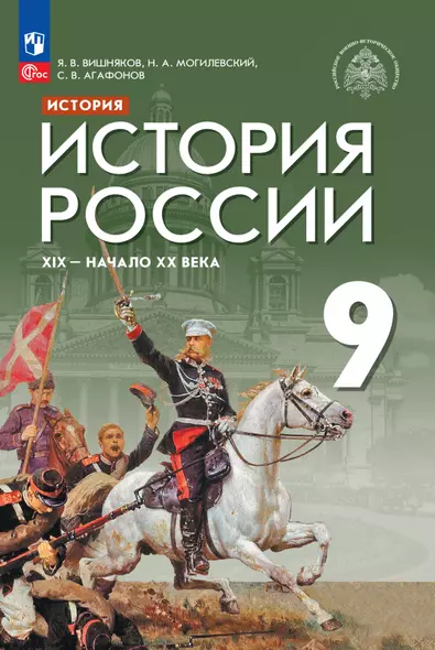 История. История России. XIX - начало XX века. Учебник. 9 класс - фото 1