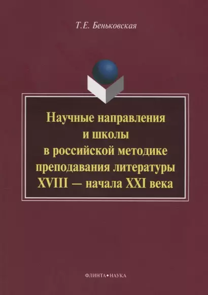 Научные направления и школы в российской методике преподавания литературы XVIII - начала XXI века: монография - фото 1