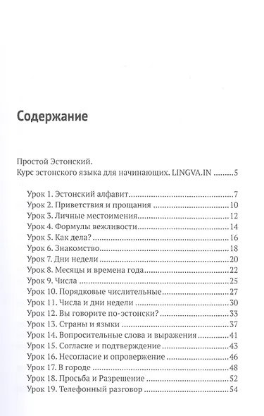 Простой Эстонский. Курс эстонского языка для начинающих. LINGVA.IN - фото 2