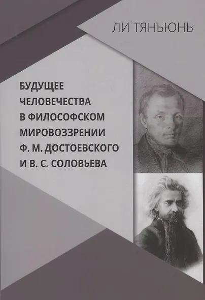 Будущее человечества в философском мировоззрении Ф.М. Достоевского и В.С. Соловьева - фото 1
