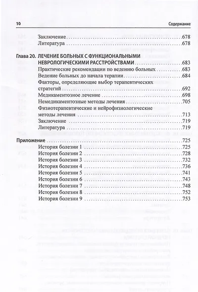 Функциональные неврологические расстройства. Диагностика и терапия - фото 9